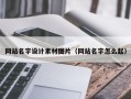 杭州网站名字设计素材图片（网站名字怎么起）
