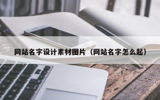 杭州网站名字设计素材图片（网站名字怎么起）